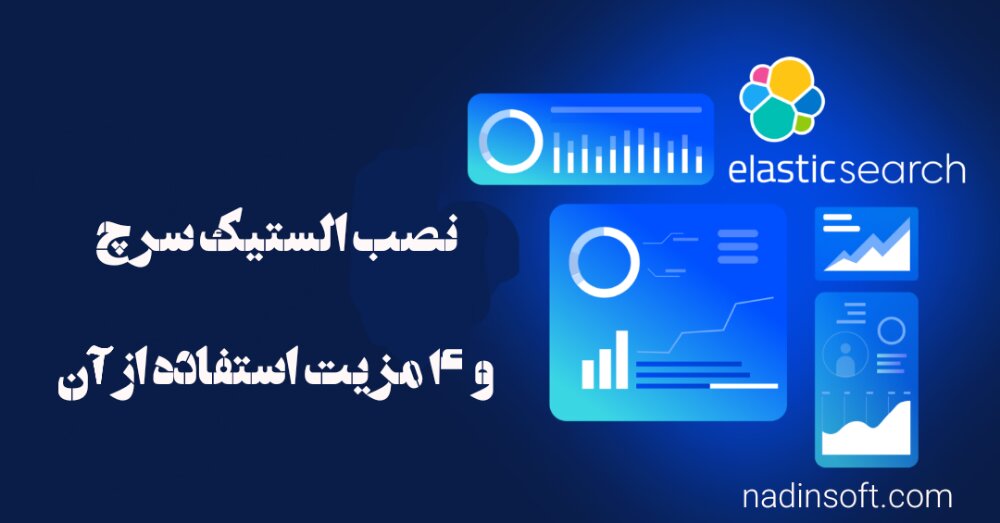 نصب الستیک سرچ (Elasticsearch) و 4 مزیت استفاده از آن