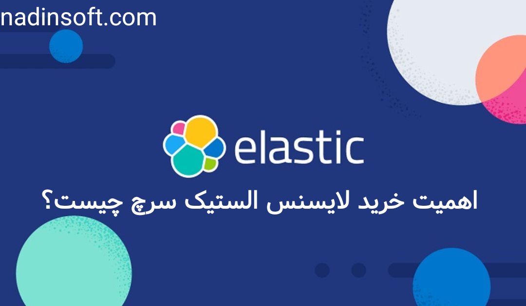 اهمیت خرید لایسنس الستیک سرچ (Elasticsearch) چیست؟