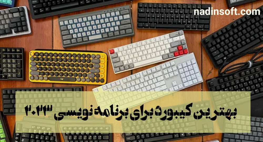 بهترین کیبورد برای برنامه نویسی در سال 2023