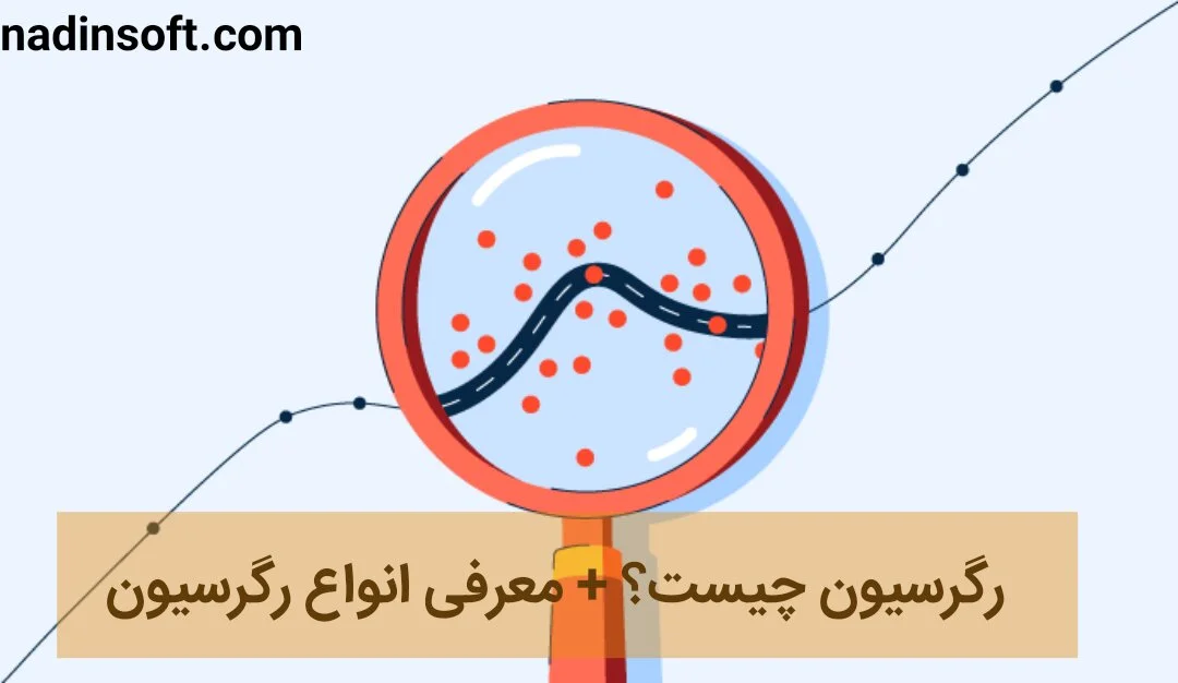 رگرسیون چیست؟ + معرفی انواع رگرسیون