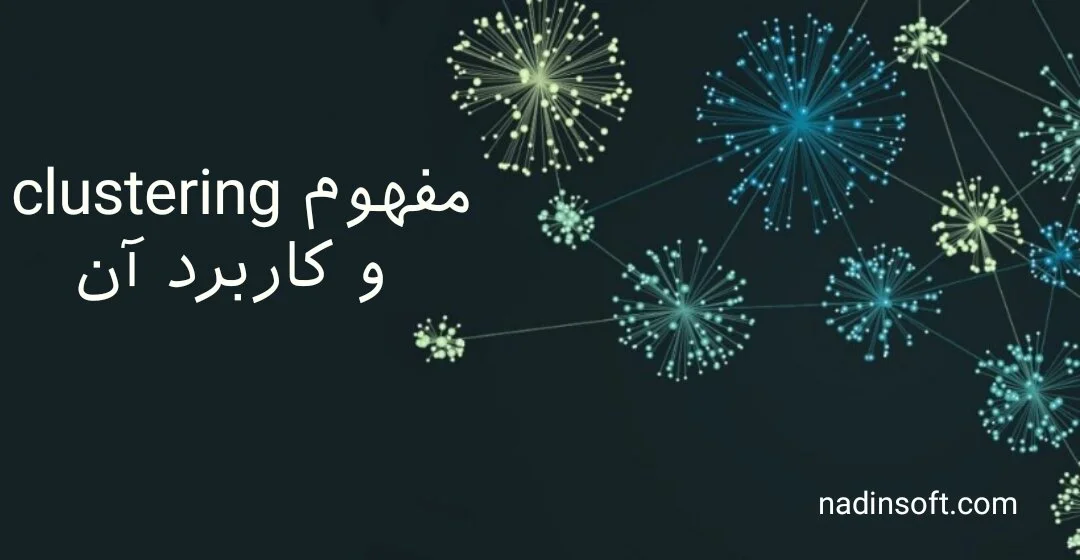 معرفی خوشه بندی (clustering) و 6 کاربرد آن