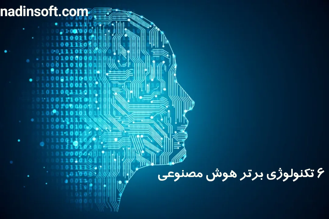 6 تکنولوژی برتر هوش مصنوعی