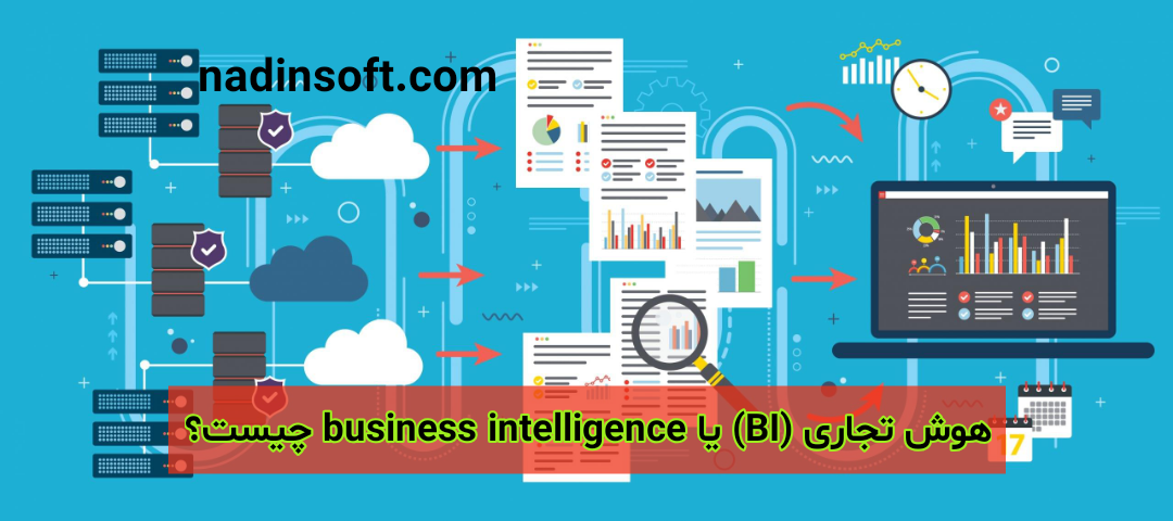 هوش تجاری (BI) یا Business Intelligence چیست؟  10 دلیل که سازمان‌ها و کسب و کارها به آن نیاز دارند