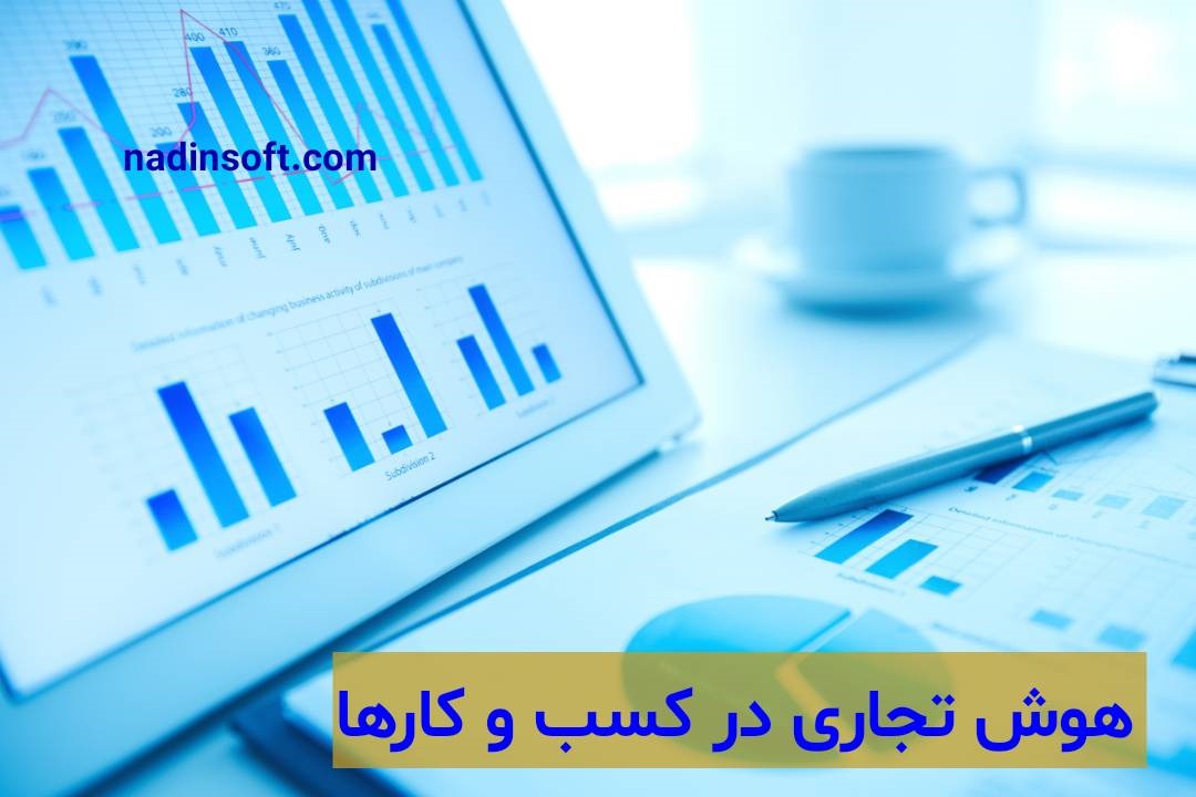 کاربرد هوش تجاری در کسب و کار+ 8 ویژگی داشبورد هوش تجاری (BI)