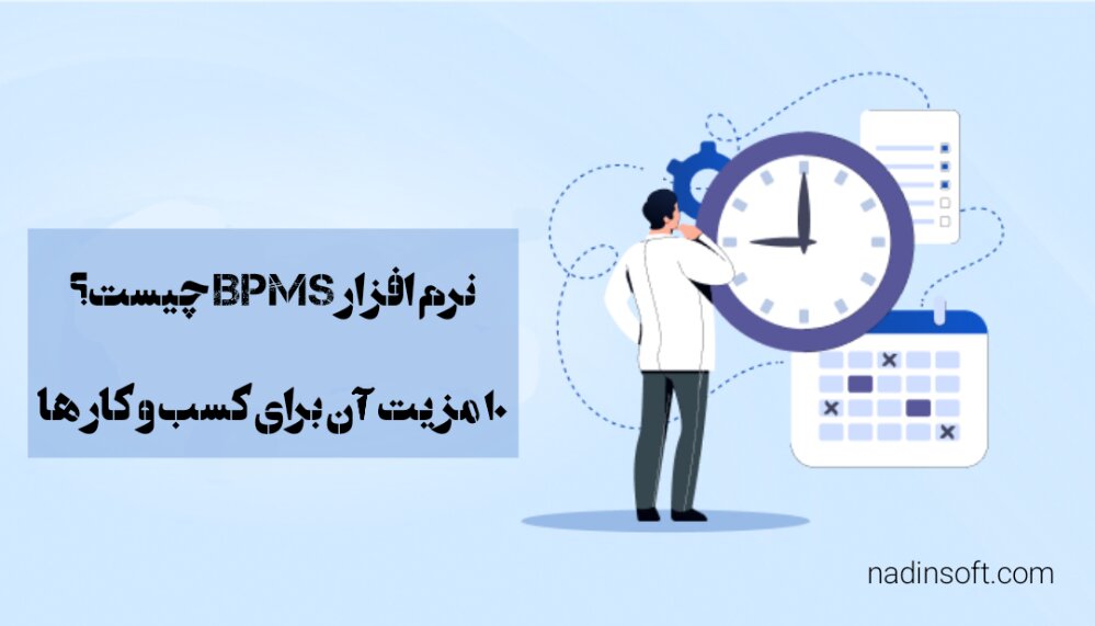 همه چیز درباره نرم افزار مدیریت فرآیند کسب و کار (BPMS)