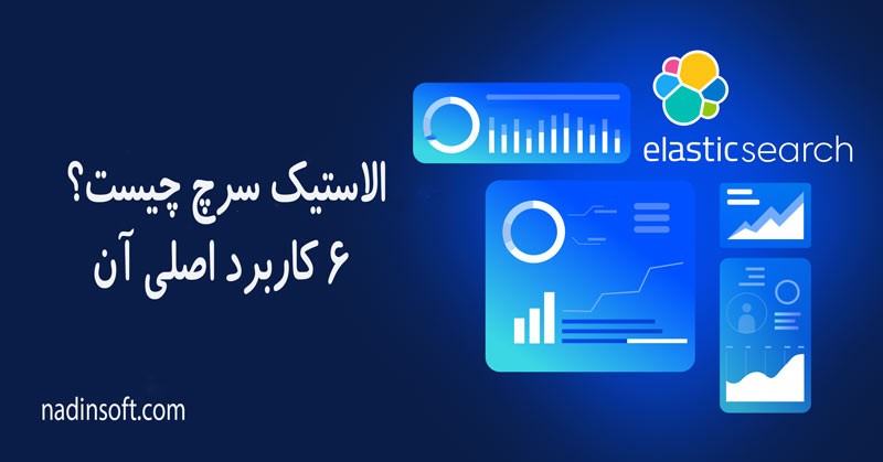 الستیک سرچ (Elasticsearch) چیست؟ 6 کاربرد اصلی آن + خدمات نصب