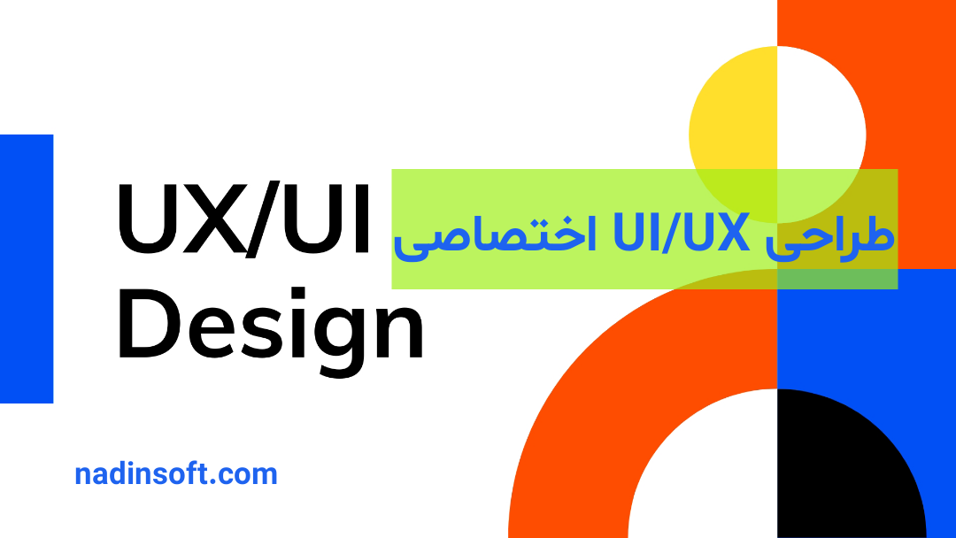 اصول و مبانی طراحی UI/UX اختصاصی
