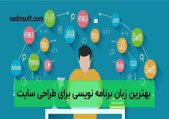 بهترین زبان برنامه نویسی برای طراحی سایت