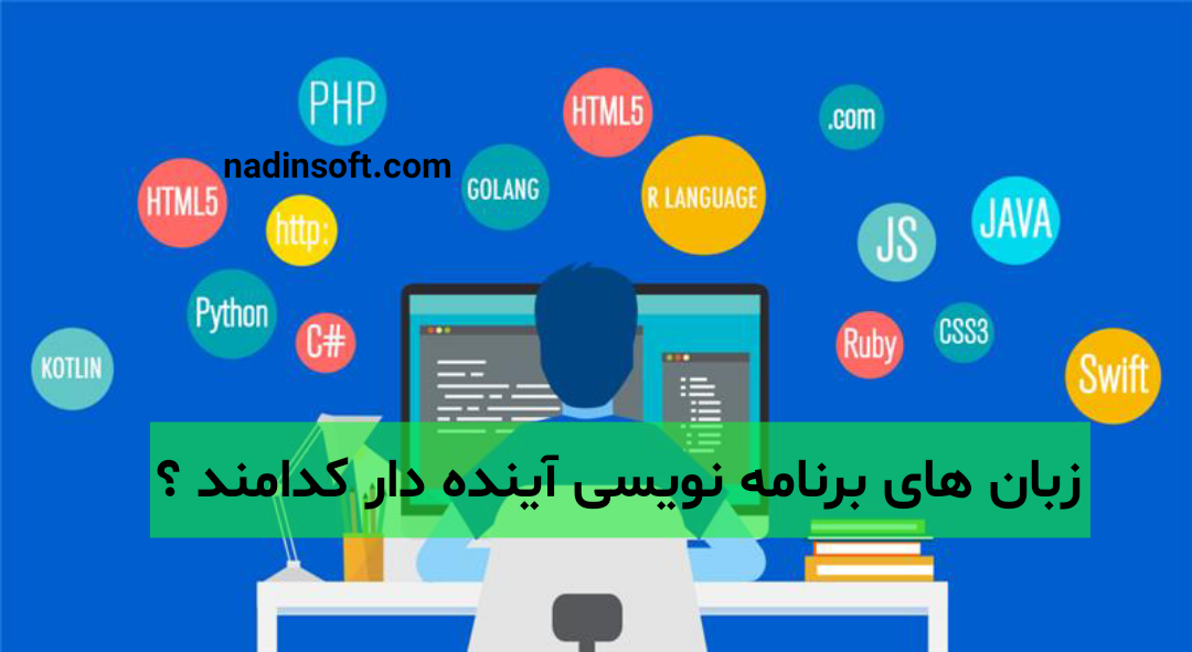 زبان های برنامه نویسی آینده دار کدامند؟