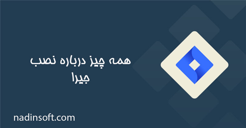 همه چیز درباره نصب جیرا (Jira) + خدمات نصب