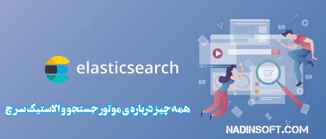 همه چیز درباره موتور‌های جستجو و الاستیک سرچ (Elasticsearch)