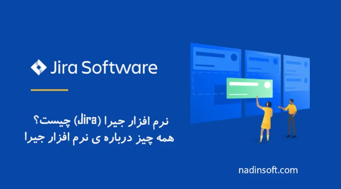 نرم افزار جیرا (Jira) چیست؟ همه چیز درباره ی نرم افزار جیرا