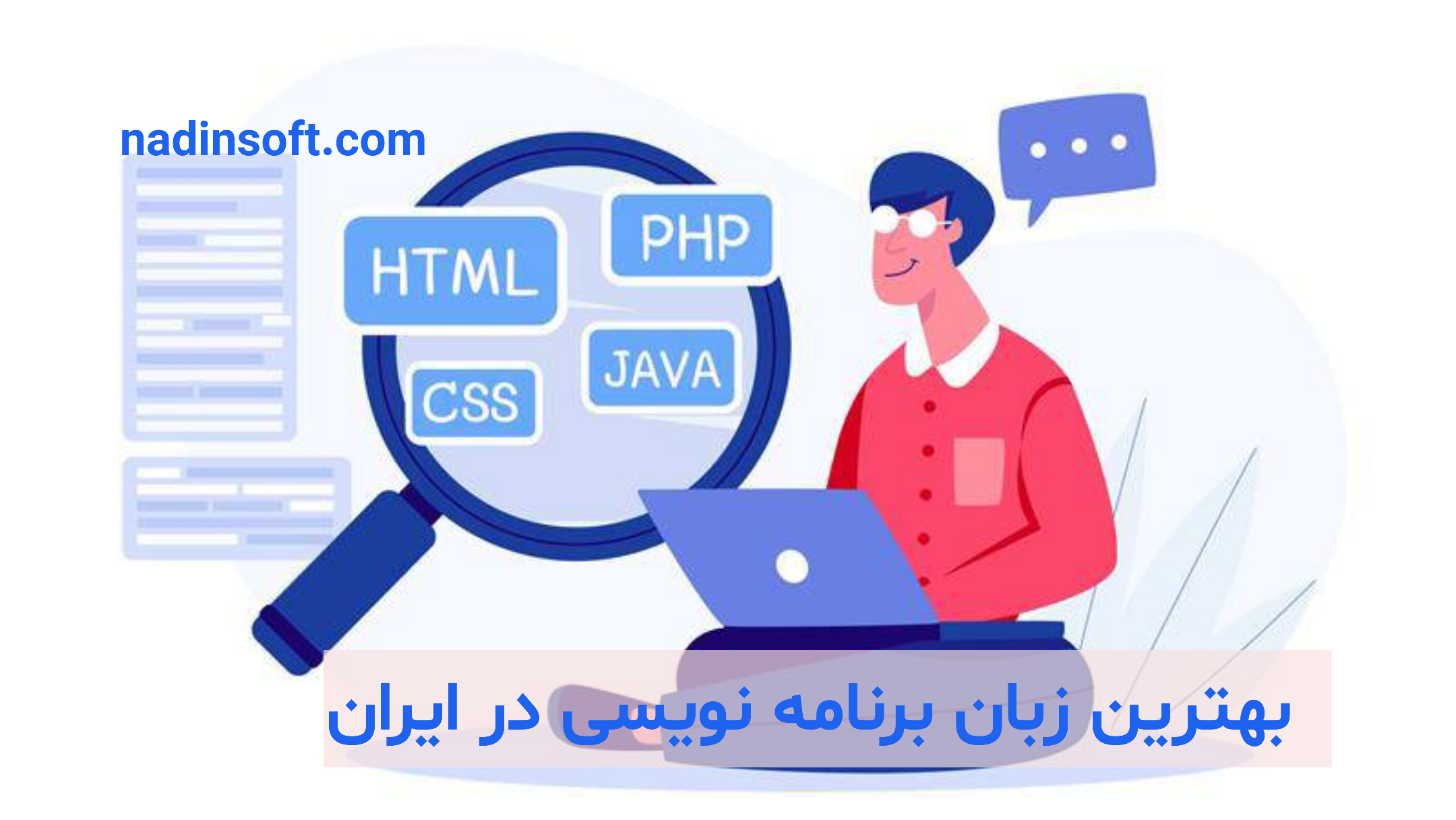 بهترین زبان برنامه نویسی در ایران