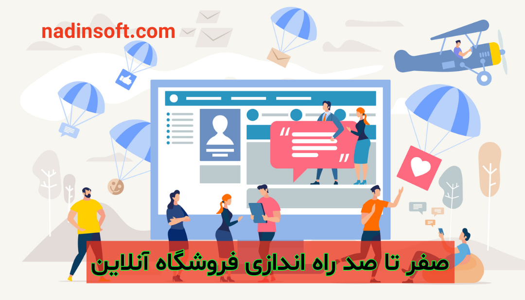 صفر تا صد راه اندازی فروشگاه آنلاین