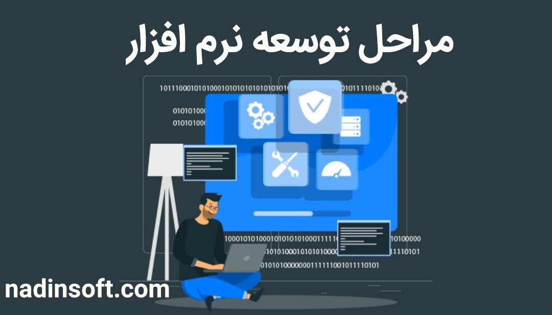 مراحل توسعه نرم افزار – نادین سافت