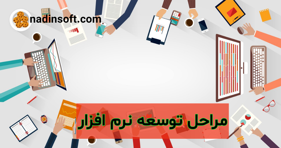 مراحل توسعه نرم افزار – نادین سافت