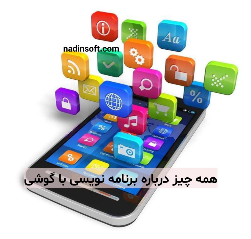 همه چیز درباره برنامه نویسی با گوشی