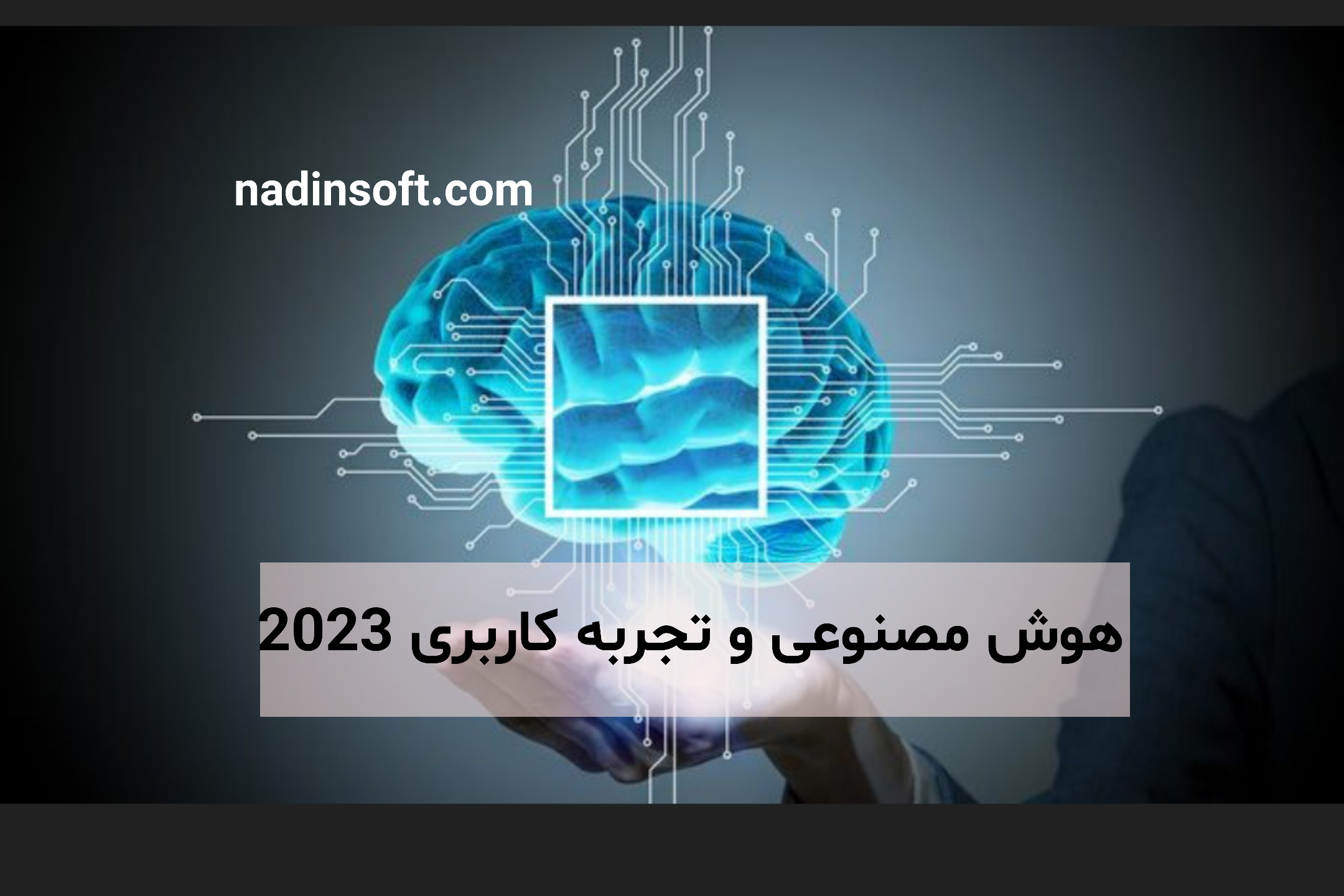 هوش مصنوعی و تجربه کاربری 2023