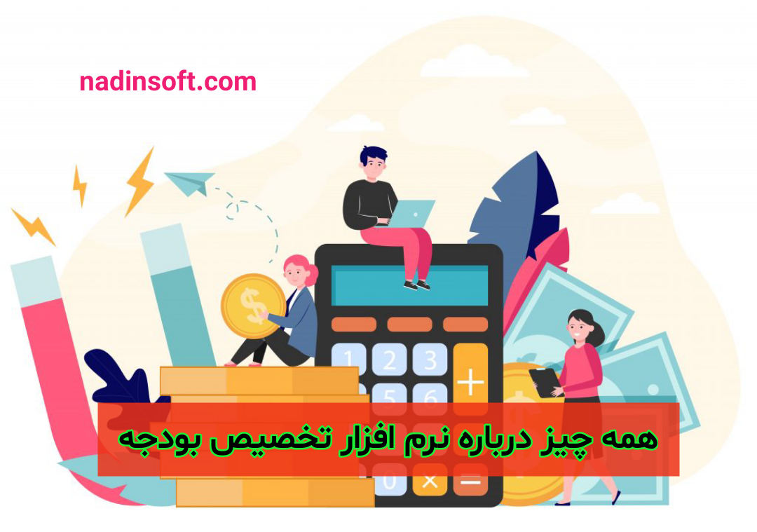 همه چیز درباره نرم افزار تخصیص بودجه