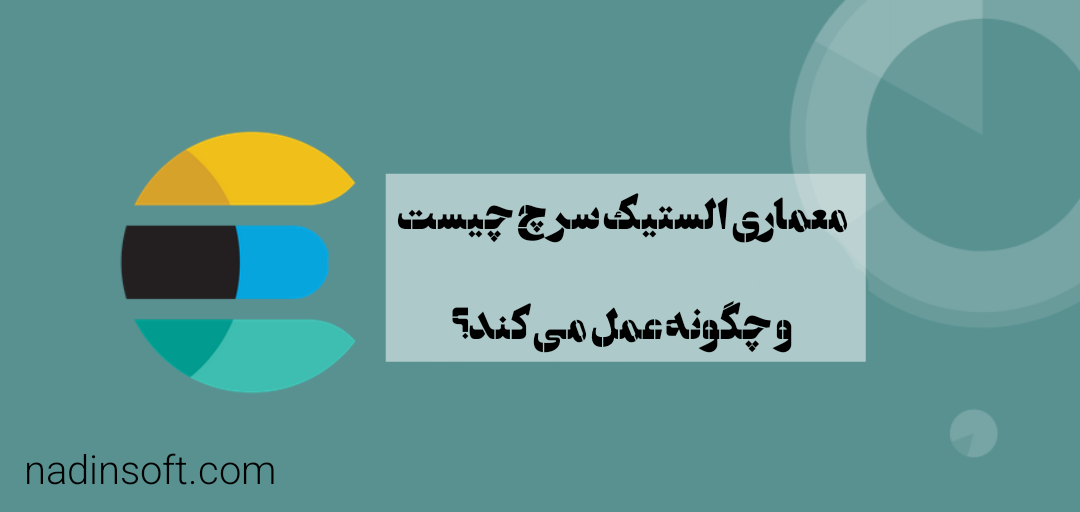 معماری الستیک سرچ چیست و چگونه عمل می کند؟