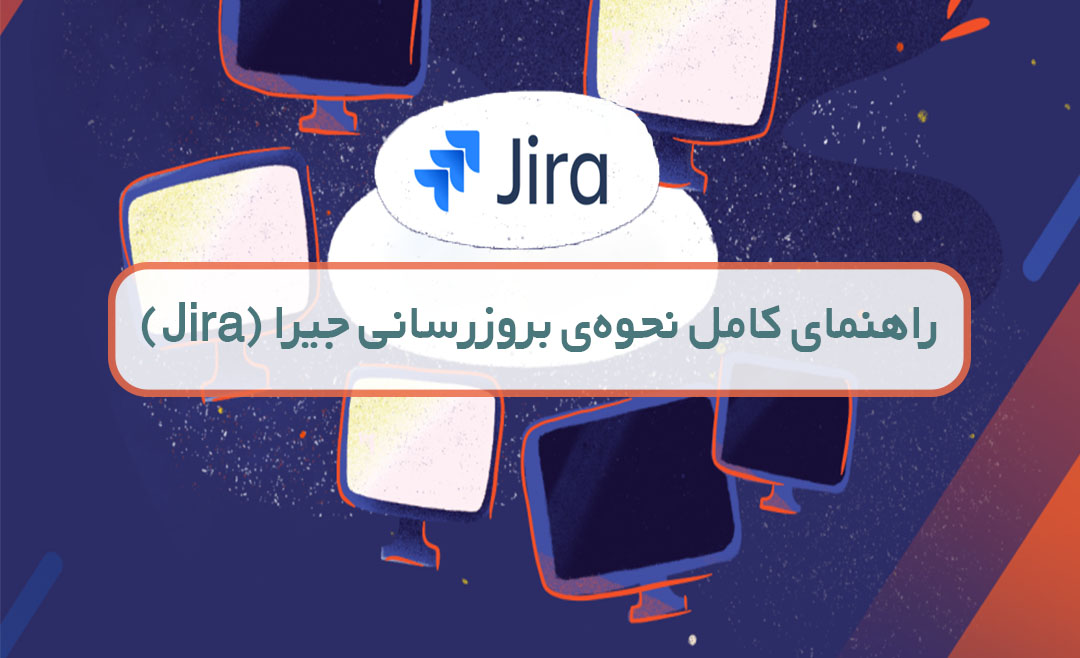 راهنمای کامل نحوه ی بروزرسانی جیرا (Jira)